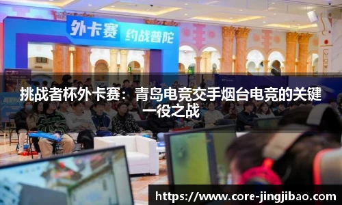 挑战者杯外卡赛：青岛电竞交手烟台电竞的关键一役之战