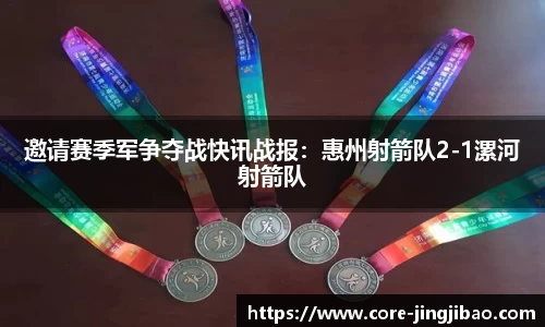 邀请赛季军争夺战快讯战报：惠州射箭队2-1漯河射箭队