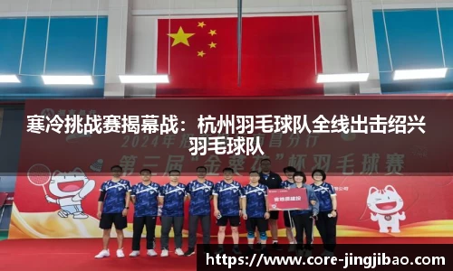 寒冷挑战赛揭幕战：杭州羽毛球队全线出击绍兴羽毛球队