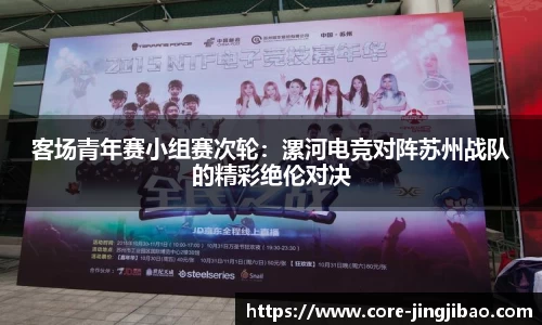 客场青年赛小组赛次轮：漯河电竞对阵苏州战队的精彩绝伦对决