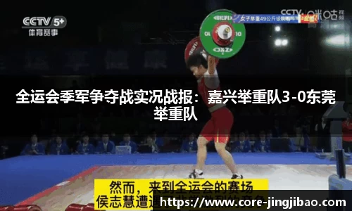 全运会季军争夺战实况战报：嘉兴举重队3-0东莞举重队