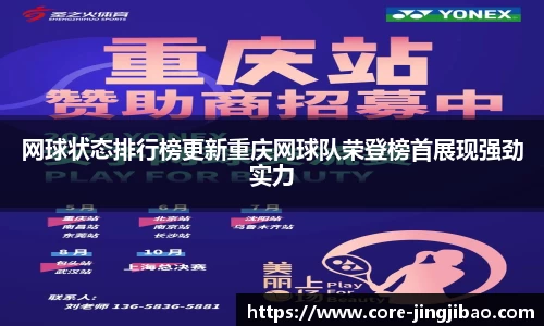 网球状态排行榜更新重庆网球队荣登榜首展现强劲实力