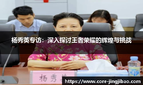 杨秀英专访：深入探讨王者荣耀的辉煌与挑战