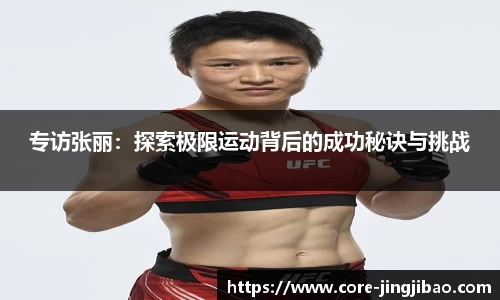 专访张丽：探索极限运动背后的成功秘诀与挑战
