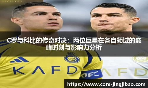 C罗与科比的传奇对决：两位巨星在各自领域的巅峰时刻与影响力分析