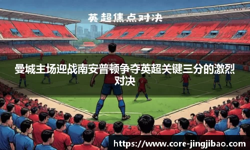 曼城主场迎战南安普顿争夺英超关键三分的激烈对决