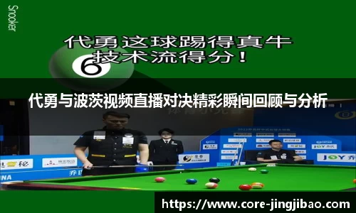 代勇与波茨视频直播对决精彩瞬间回顾与分析
